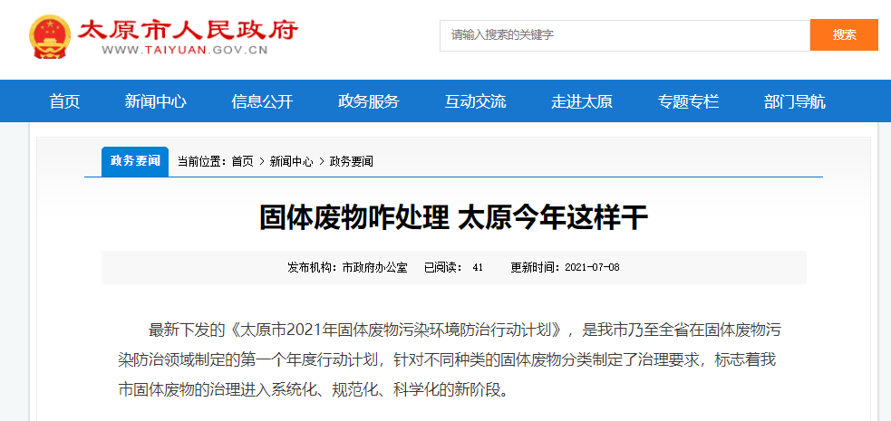 太原固體廢物是如何處理的？